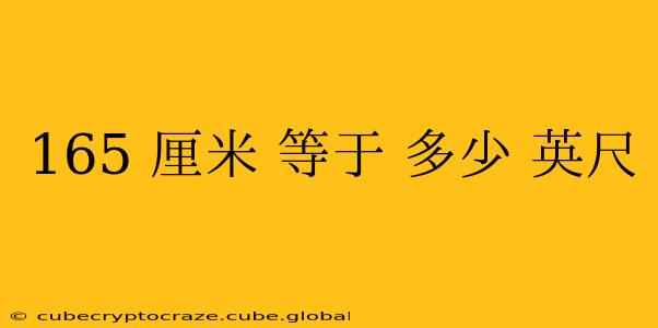 165 厘米 等于 多少 英尺