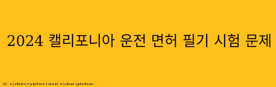 2024 캘리포니아 운전 면허 필기 시험 문제