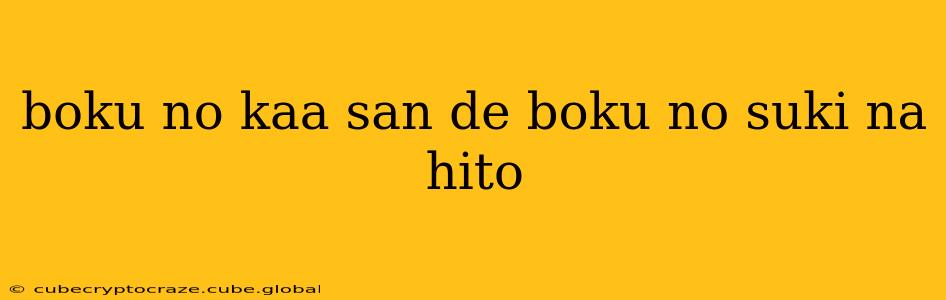 boku no kaa san de boku no suki na hito