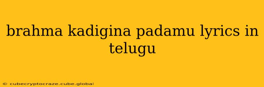 brahma kadigina padamu lyrics in telugu
