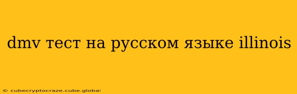 dmv тест на русском языке illinois