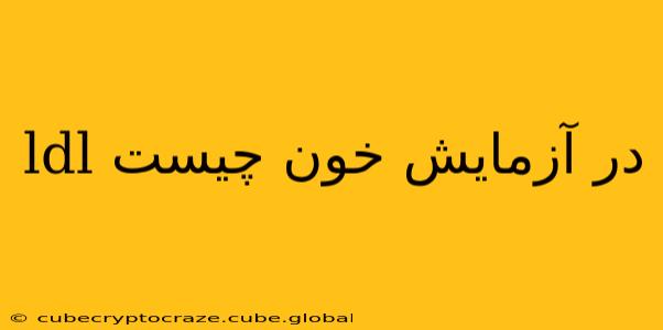 ldl در آزمایش خون چیست