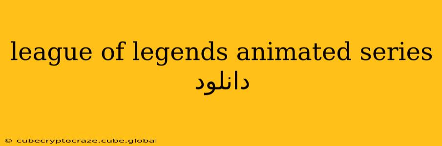 league of legends animated series دانلود