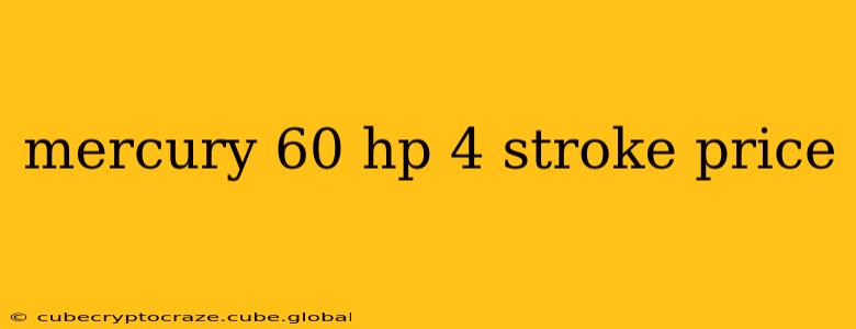 mercury 60 hp 4 stroke price