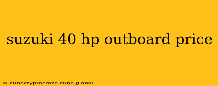 suzuki 40 hp outboard price