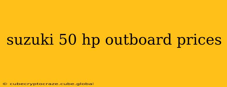 suzuki 50 hp outboard prices