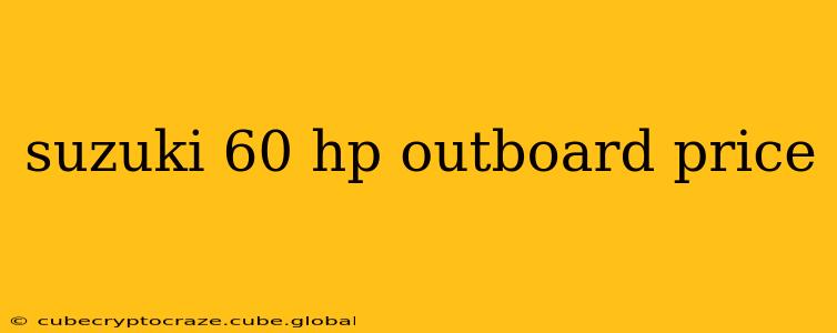 suzuki 60 hp outboard price