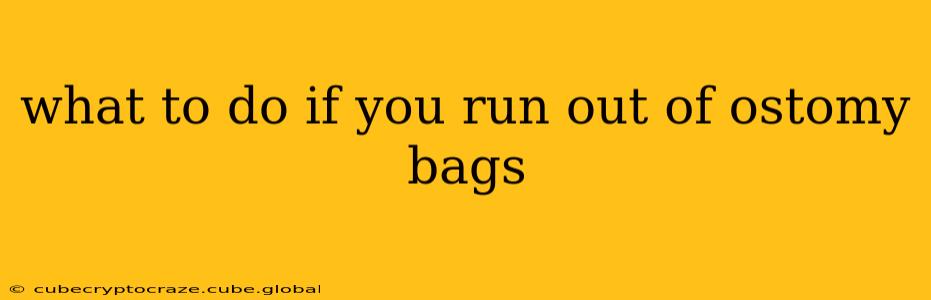 what to do if you run out of ostomy bags