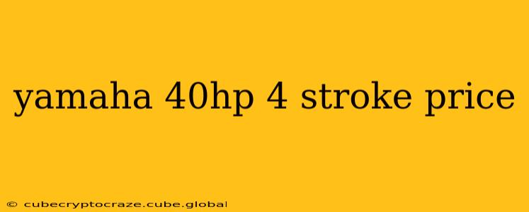 yamaha 40hp 4 stroke price