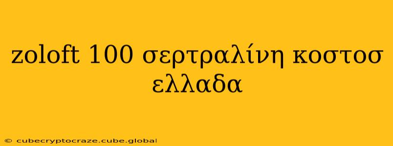 zoloft 100 σερτραλίνη κοστοσ ελλαδα